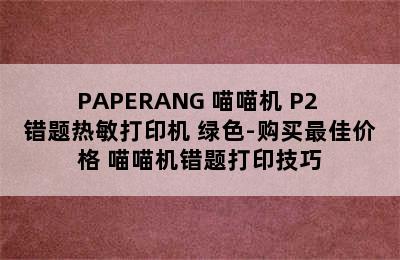 PAPERANG 喵喵机 P2 错题热敏打印机 绿色-购买最佳价格 喵喵机错题打印技巧